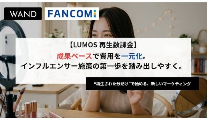 WAND、インフルエンサー施策を"見える施策″へ。再生数分のみを請求する【再生数課金】型のキャスティングメニューを開始