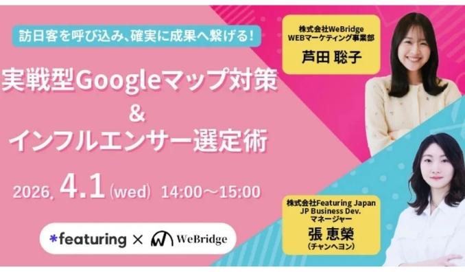 【ウェビナー情報】2026/4/1(水) WeBridge、実践型Googleマップ対策＆インフルエンサー選定術
