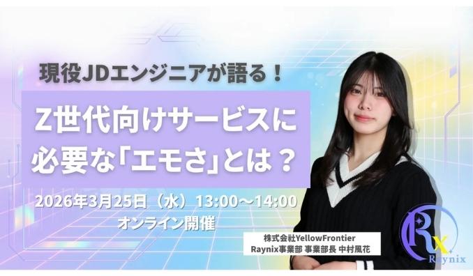 【ウェビナー情報】2026/3/25(水) YellowFrontier、現役JDエンジニアが語る！ Z世代向けサービスに必要な『エモさ』とは？