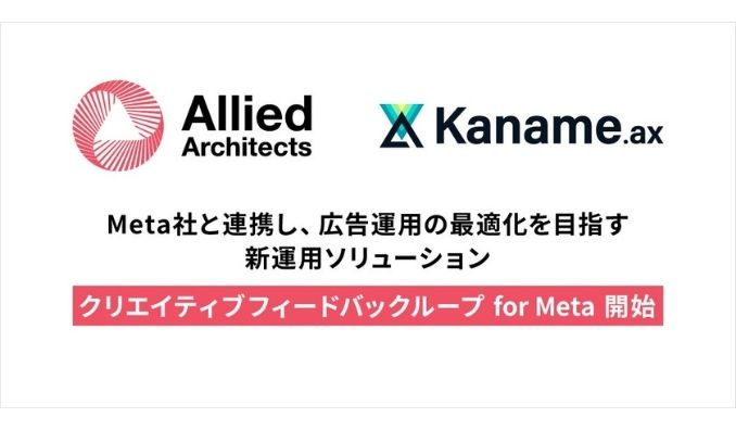 アライドアーキテクツ、Meta社と連携し、広告運用の最適化を目指す新運用ソリューション「クリエイティブフィードバックループfor Meta」提供開始