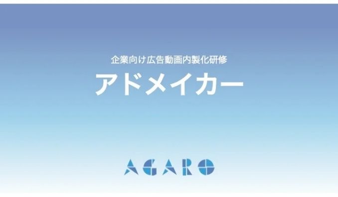 アガロ、広告動画は「外注」から「内製」へ　ーーPowerPointと生成AIで実現する、企業向け動画内製化研修「アドメイカー」提供開始ーー
