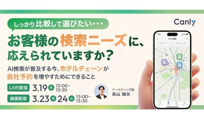 【ウェビナー情報】2026/3/19(木) カンリー、「しっかり比較して選びたい！」 お客様の検索ニーズに、応えられていますか？ 〜AI検索が普及する今、ホテルチェーンが「自社予約」を増やすためにできること〜