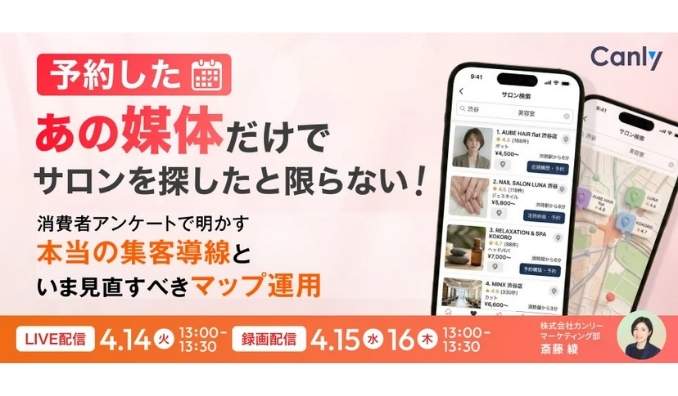 【ウェビナー情報】2026/4/14(火) カンリー、予約した「あの媒体」だけでサロンを探したとは限らない！ 〜消費者アンケートで明かす "本当の集客導線" と、いま見直すべきマップ運用〜