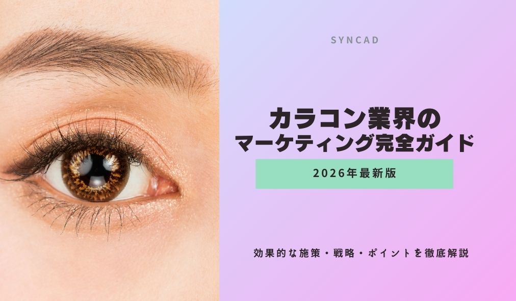 カラコン業界のマーケティング完全ガイド｜効果的な施策・戦略・ポイントを徹底解説