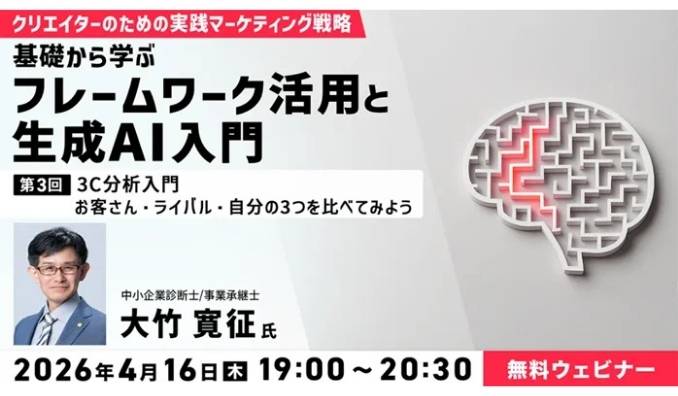 【ウェビナー情報】2026/4/16(木) C&R社、クリエイターのための実践マーケティング戦略 ―基礎から学ぶフレームワーク活用と生成AI入門―