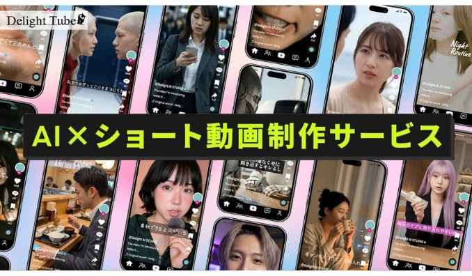 デライトチューブ、生成AIを活用した「AI×ショート動画制作サービス」を提供開始