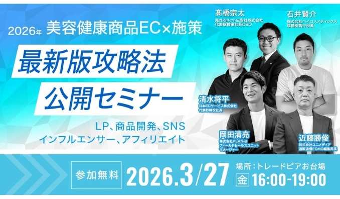 【リアル開催】2026/3/27(金) 日本ECサービス、D2C事業者必見！EC支援企業トップリーダー4社が語る、2026年版・最新EC施策 完全攻略法を徹底解説！