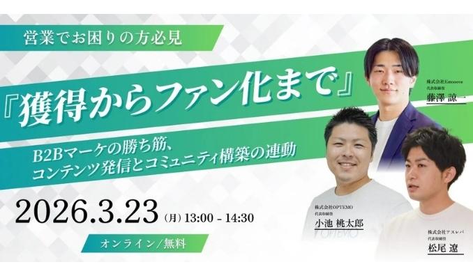 【ウェビナー情報】2026/3/23(月) Emooove、『獲得からファン化まで』～B2Bマーケの勝ち筋、コンテンツ発信とコミュニティ構築の連動～
