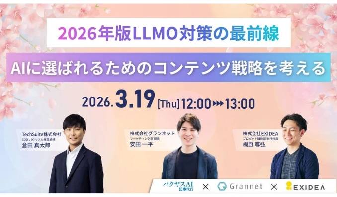 【ウェビナー情報】2026/3/19(木) EXIDEA、LLMO分析 — LLMはどのコンテンツを評価するのか