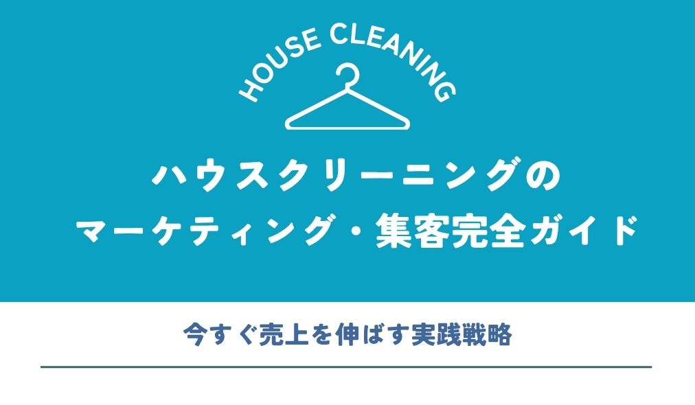 ハウスクリーニングのマーケティング・集客完全ガイド｜今すぐ売上を伸ばす実践戦略