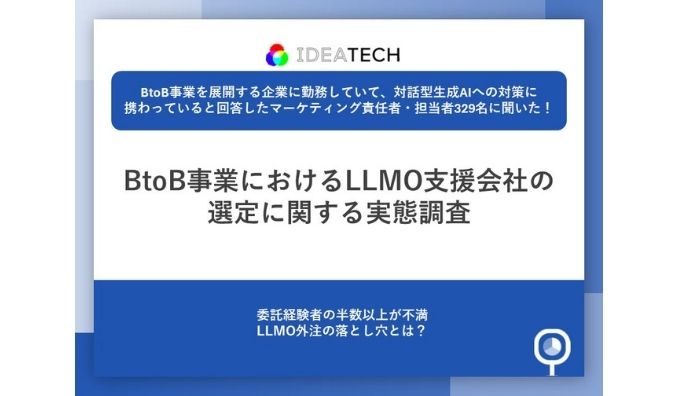 【BtoB事業のLLMO支援会社選定に関する実態調査】LLMO対策に取り組む担当者の86.6%が「課題やハードル」を実感支援会社委託経験者の58.3%が「ファクト情報の質・量」に不満