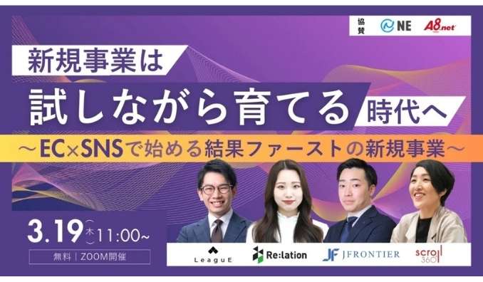 【ウェビナー情報】2026/3/19(木) インゲージ、『新規事業は「試しながら育てる」時代へ』〜EC×SNSで始める結果ファーストの新規事業〜