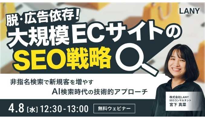 【ウェビナー情報】2026/4/8(水) LANY、脱・広告依存！大規模ECが「非指名検索」で新規顧客を増やすためのSEO戦略