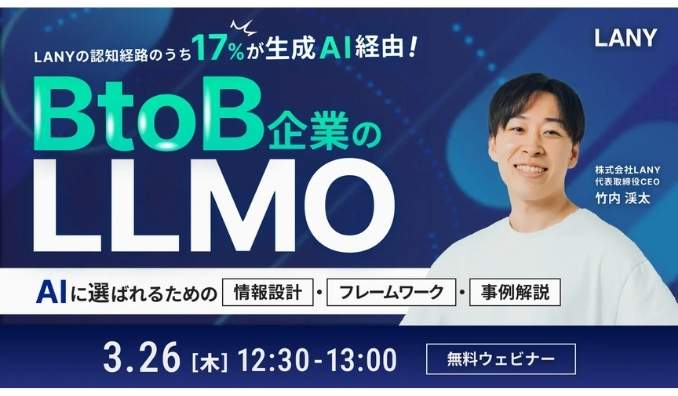 【ウェビナー情報】2026/3/26(木) LANY、BtoB企業のLLMO ━ 17%が生成AI経由で認知！AIに選ばれるための『情報設計』『フレームワーク』『事例解説』