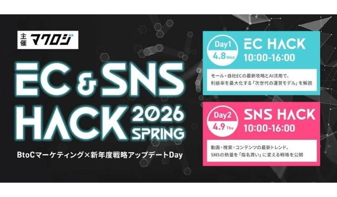 【ウェビナー情報】2026/4/8(水)-4/9(木) LOCUS、EC＆SNS HACK 2026 BtoCマーケティング×新年度戦略アップデートDay