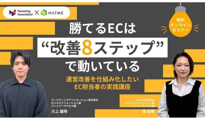 【ウェビナー情報】2026/3/26(木) マーケティングアソシエーション、勝てるECは“改善8ステップ”で動いている　運営改善を仕組み化したいEC担当者の実践講座