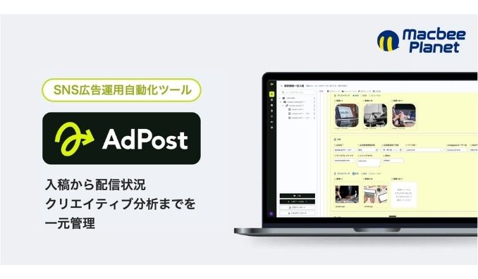 マクビープラネット、SNS広告運用自動化ツール「AdPost」の提供を開始
