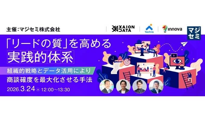 【ウェビナー情報】2026/3/24(火) マジセミ、「リードの質」を高める実践的体系