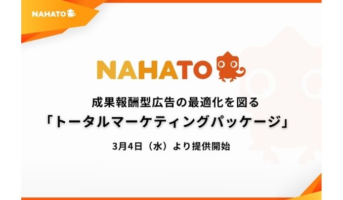 ナハト、成果報酬型広告の最適化を図る「トータルマーケティングパッケージ」を３月４日より提供開始