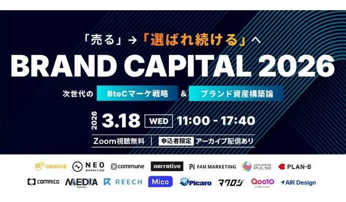 【ウェビナー情報】2026/3/18(水) ネオマーケティング、BRAND CAPITAL 2026～「売る」→「選ばれ続ける」へ。次世代のBtoCマーケ戦略＆ブランド資産構築論～