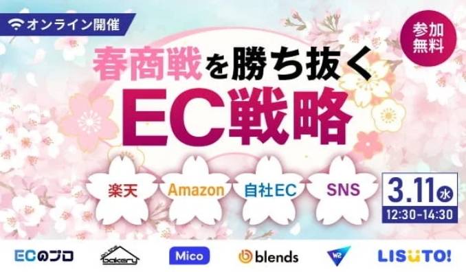 【ウェビナー情報】2026/3/11(水) on the bakery、春商戦を勝ち抜くEC戦略～楽天・Amazon・自社EC・SNS〜 