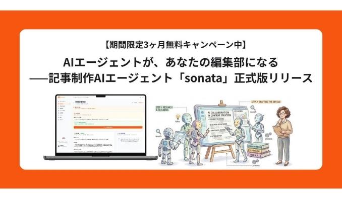 opus、AIエージェントが、あなたの編集部になる——記事制作AIエージェント「sonata」正式版リリース【期間限定3ヶ月無料キャンペーン中】