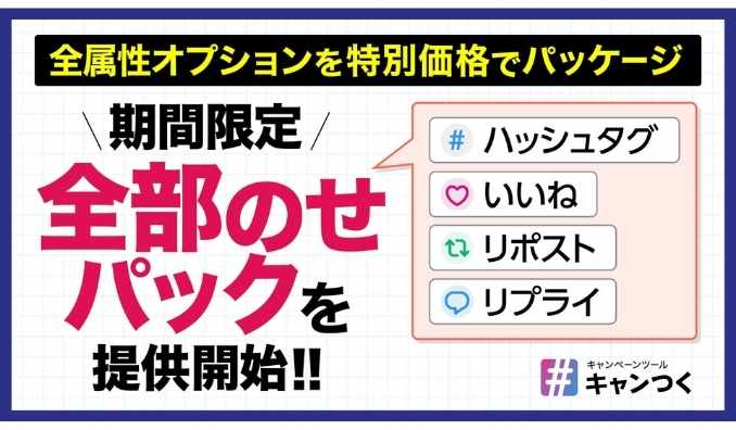 ピクルス、「キャンつく」が全キャンペーン形式に対応した期間限定「全部のせパック」を提供開始