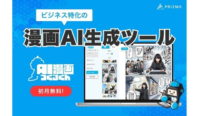 【新ツール】制作費を1/10、期間を最短1日に。ビジネス特化の漫画AI生成ツール『AI漫画つくるくん』正式ローンチ