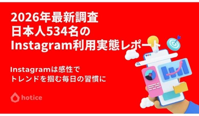 2026年最新調査 : 日本人534名に聞くInstagramの利用実態レポート