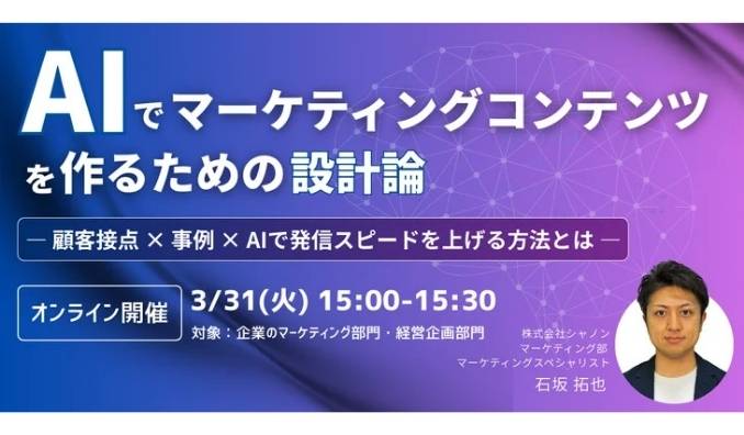 【ウェビナー情報】2026/3/31(火) シャノン、AIでマーケティングコンテンツを作るための設計論― 顧客接点 × 事例 × AIで発信スピードを上げる方法とは ―