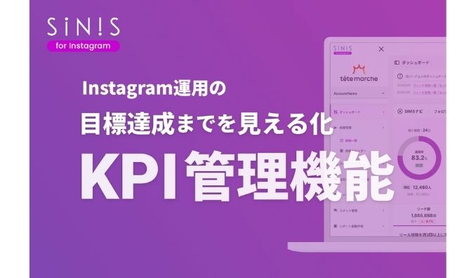 テテマーチ、Instagram運用の目標達成までの道のりを見える化！SINISがKPI管理機能を提供開始