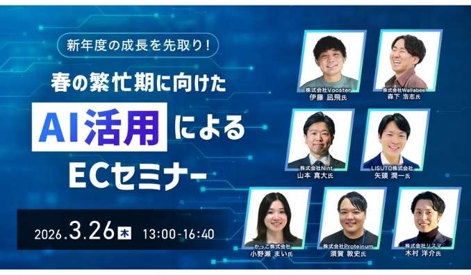 【ウェビナー情報】2026/3/26(木) toridori、新年度の成長を先取り！春の繁忙期に向けたAI活用によるECセミナー