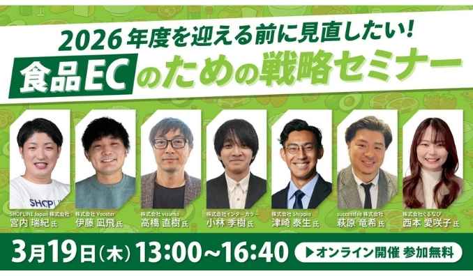 【ウェビナー情報】2026/3/19(木) toridori、2026年度を迎える前に見直したい！食品ECのための戦略セミナー