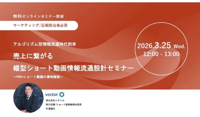 【ウェビナー情報】2026/3/25(水) イニシャル、アルゴリズム型情報流通時代到来　売上に繋がる縦型ショート動画情報流通設計セミナー