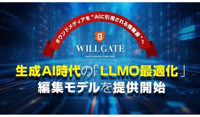 ウィルゲート、オウンドメディアを“AIに引用される情報源”へ