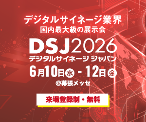 DSJ2026 デジタルサイネージ ジャパン