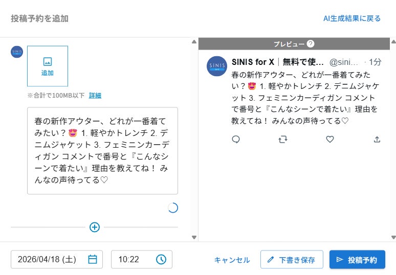 気に入った投稿案を選択し、商品名などの固有情報を書き換えてそのまま予約投稿へ連携