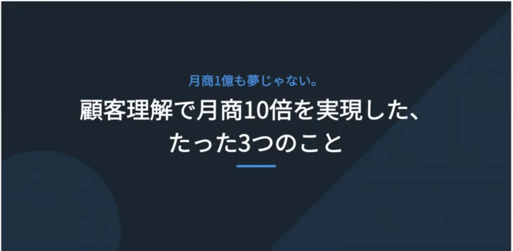 月商1億も夢じゃない。顧客理解で月商10倍を実現した、たった3つのこと