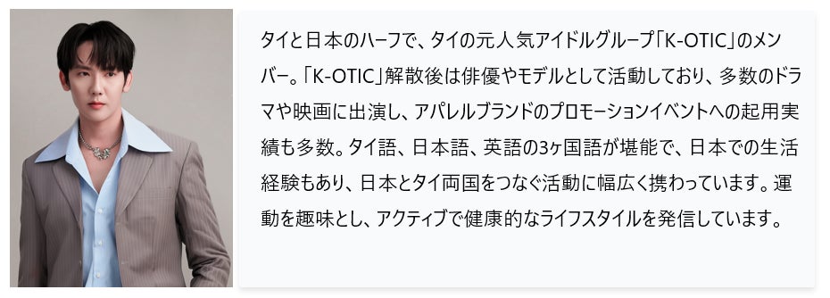 　SNS総フォロワー数55万人超（※2）、タイと日本のハーフで俳優、モデルとしても活躍
