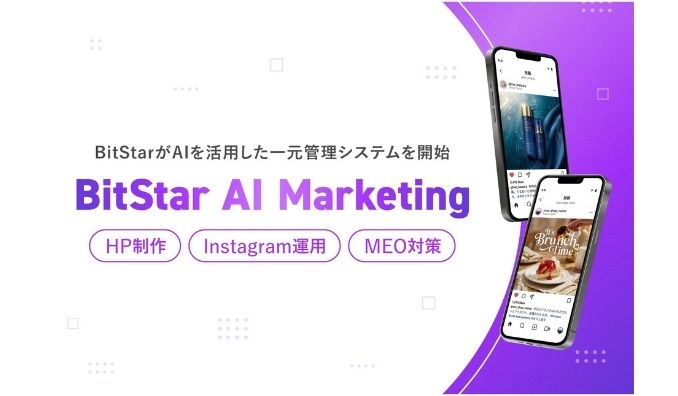 BitStar、AIを活用したHP制作・Instagram運用・MEO対策まで一元管理する『BitStar AI Marketing』を開始