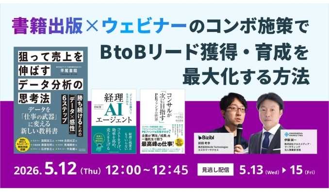 【ウェビナー情報】2026/5/12(火) Bizibl Technologies、書籍は広告ではなく「権威資産」へ─BtoBマーケティングにおけるリード獲得・育成の構造を再設計するウェビナー