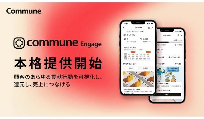コミューン、購買・来店・SNS発信など顧客のあらゆる貢献行動を集約・可視化する「Commune Engage」本格提供開始