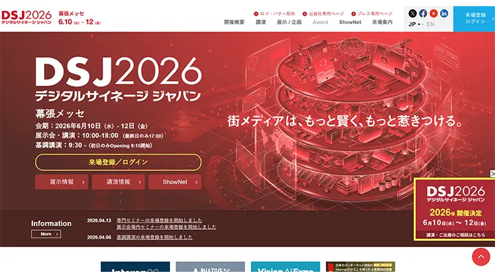 DSJ2026 デジタルサイネージ ジャパン