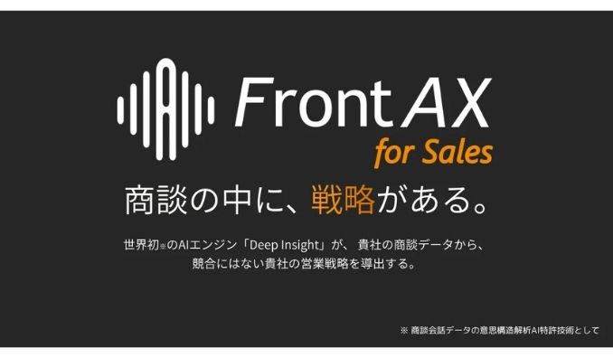 ユミー、「商談の会話データ」を経営資産に変えるAI-Driven Advisory「Front AX for Sales」提供開始