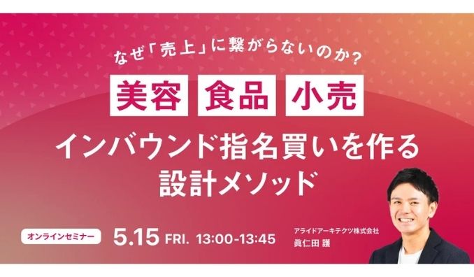 【ウェビナー情報】2026/5/15(金) アライドアーキテクツ、美容・食品・小売のためのインバウンド指名買いを作る設計メソッド セミナー