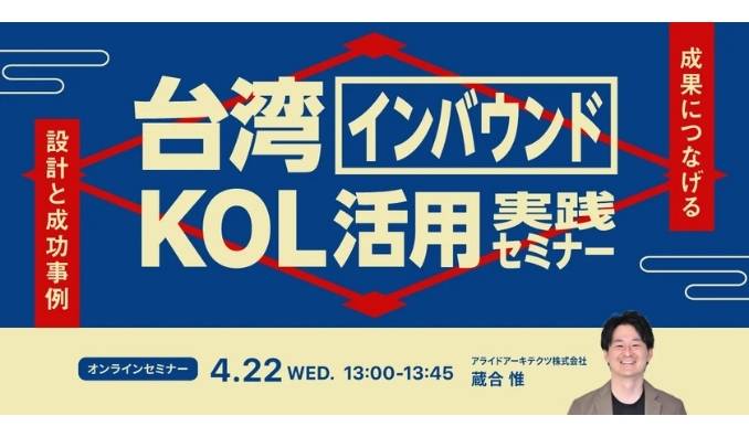 【ウェビナー情報】2026/4/22(水) アライドアーキテクツ、台湾インバウンドKOL活用 実践セミナー