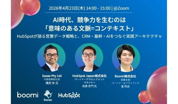 【ウェビナー情報】2026/4/23(木) Boomi、『AI時代、競争力を生むのは「意味のある文脈＝コンテキスト」』