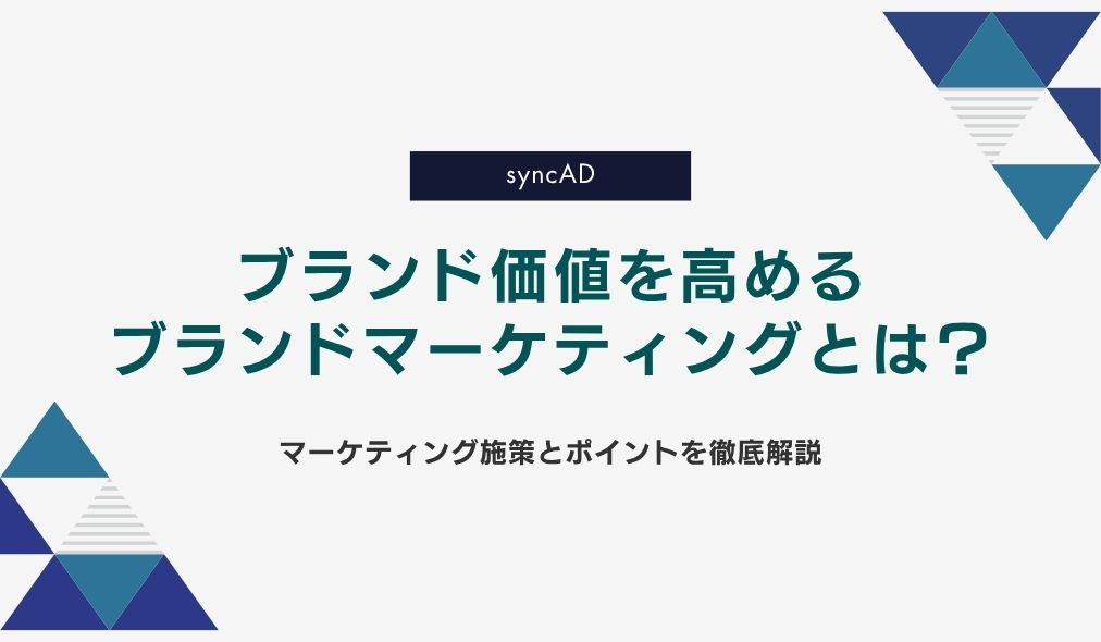 ブランド価値を高めるブランドマーケティングとは？｜マーケティング施策とポイントを徹底解説