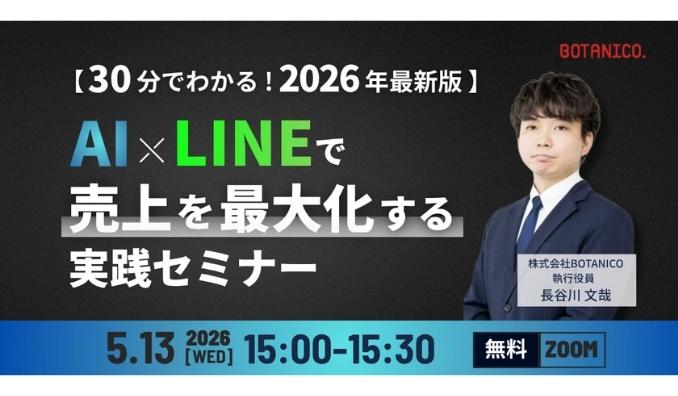 【ウェビナー情報】2026/5/13(水) BOTANICO、AI×LINEで売上を最大化する実践セミナー