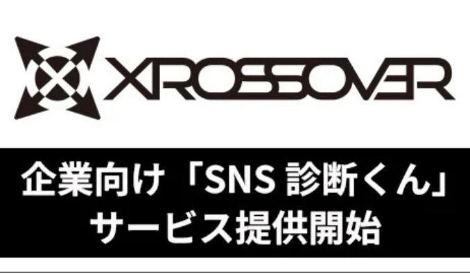 カルチュア・エンタテインメントグループ、SNSの“伸び悩み”をSNSマーケターが診断 最短5営業日・5万円で改善提案を行う企業向けサービス「SNS診断くん」を提供開始